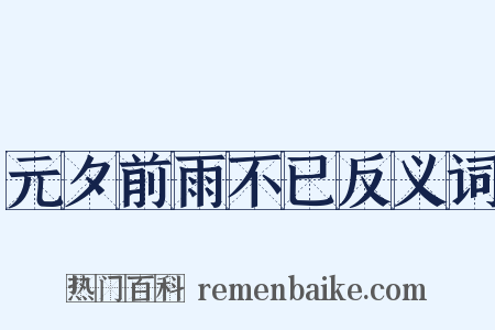 元夕前雨不已反义词是什么意思的图片
